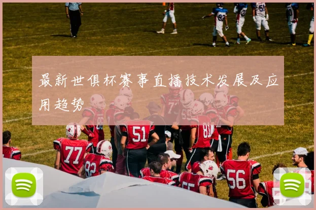 最新世俱杯赛事直播技术发展及应用趋势