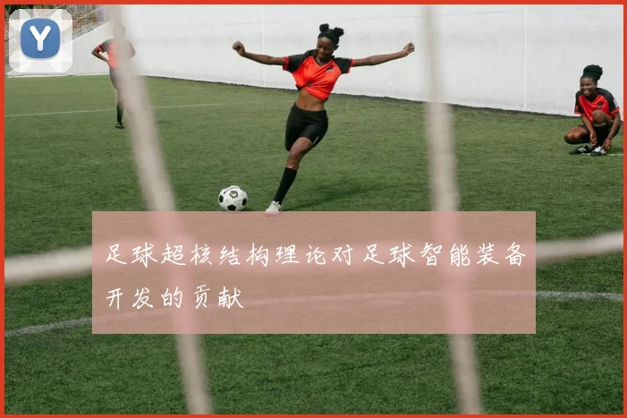 足球超核结构理论对足球智能装备开发的贡献