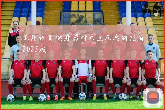 家用体育健身器材大全及选购指南2025版