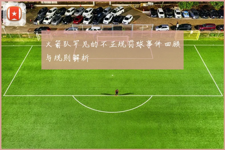 火箭队罕见的不正规罚球事件回顾与规则解析
