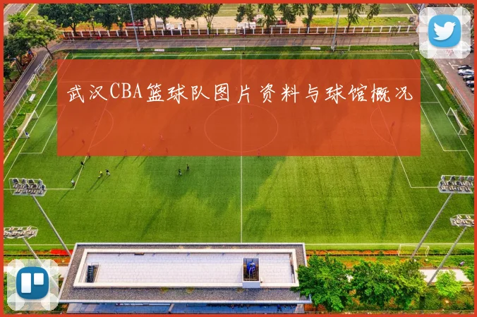 武汉CBA篮球队图片资料与球馆概况