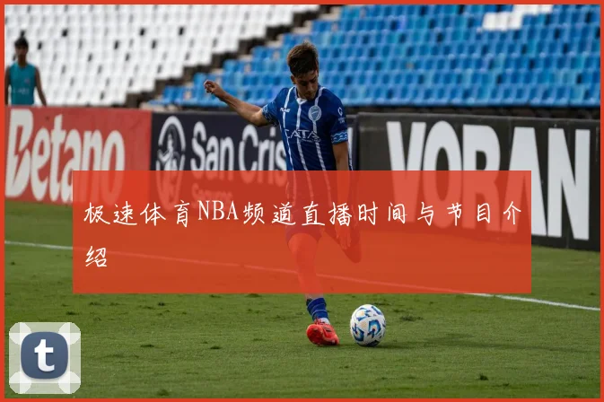 极速体育NBA频道直播时间与节目介绍