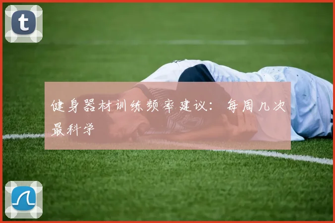 健身器材训练频率建议：每周几次最科学