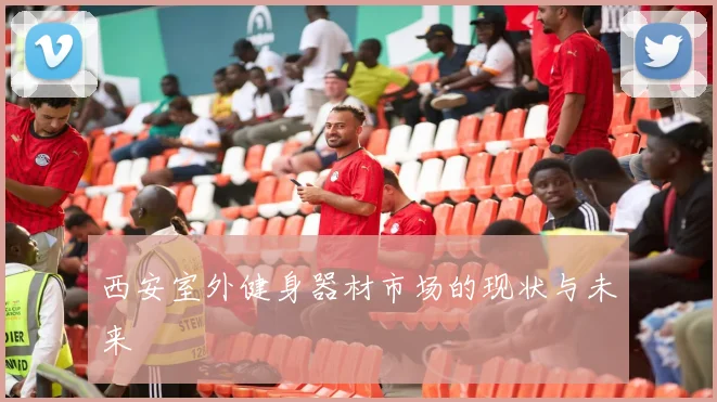 西安室外健身器材市场的现状与未来