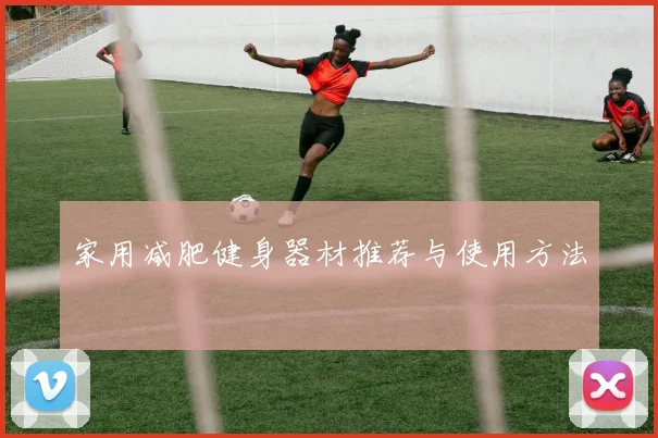 家用减肥健身器材推荐与使用方法