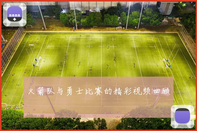 火箭队与勇士比赛的精彩视频回顾