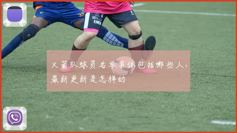 火箭队球员名单具体包括哪些人，最新更新是怎样的