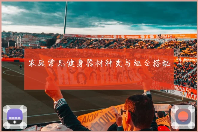 家庭常见健身器材种类与组合搭配