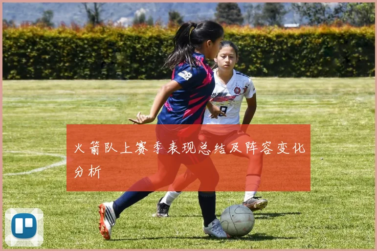 火箭队上赛季表现总结及阵容变化分析